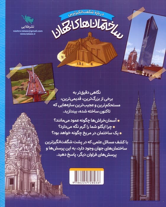 درباره شگفت انگیزترین ساختمان های جهان (از شگفتی های باستانی تا ابرساختارهای مدرن)،(گلاسه)