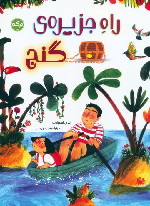 راه جزیره ی گنج