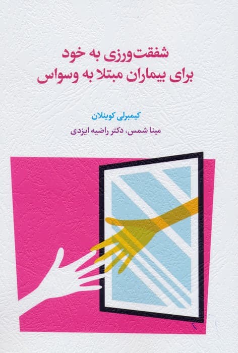 شفقتورزی به خود برای بیماران مبتلا به وسواس