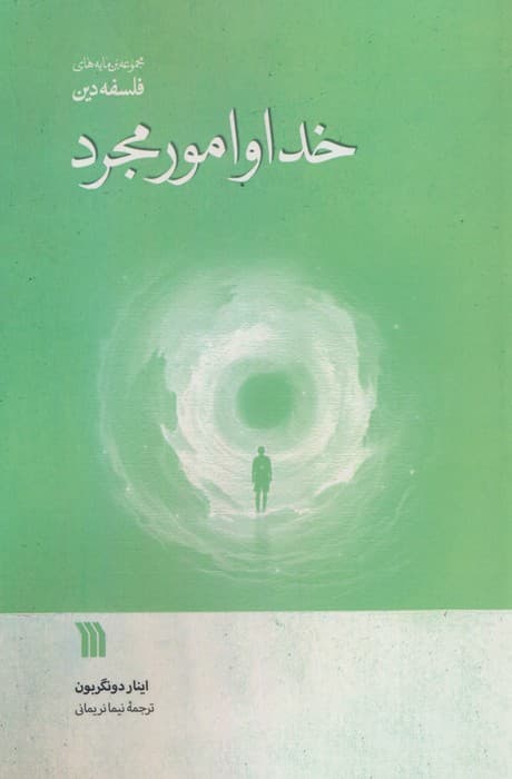 خدا و امور مجرد