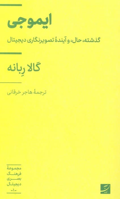 ایموجی (گذشته،حال، و آینده تصویرنگاری دیجیتال)،(فرهنگ بصری دیجیتال 1)