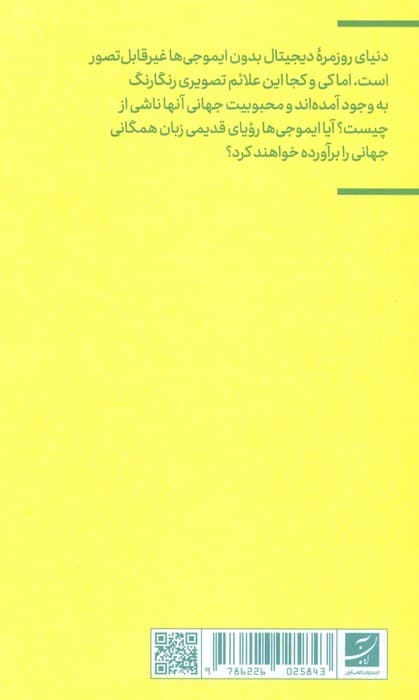 ایموجی (گذشته،حال، و آینده تصویرنگاری دیجیتال)،(فرهنگ بصری دیجیتال 1)