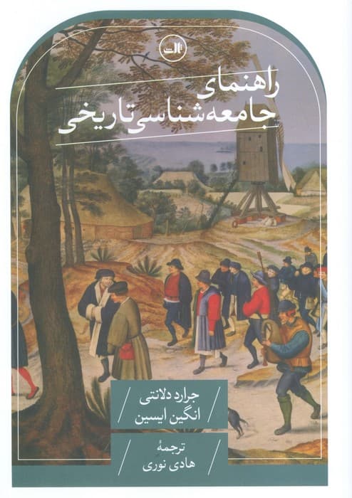 راهنمای جامعه شناسی تاریخی