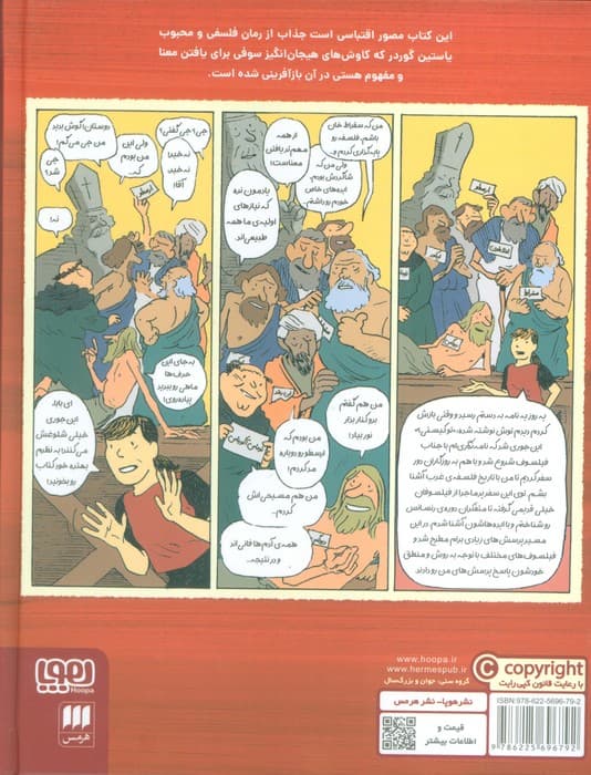 دنیای سوفی (کتاب اول:از سقراط تا گالیله)،(کمیک استریپ)