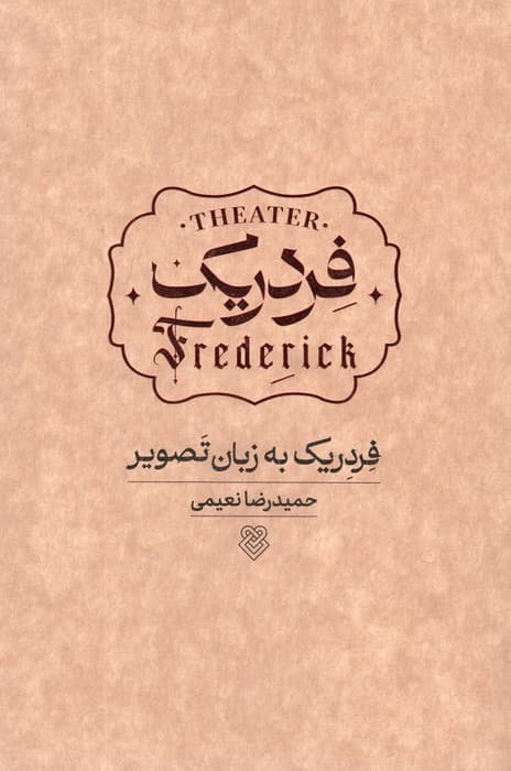 فردریک به زبان تصویر