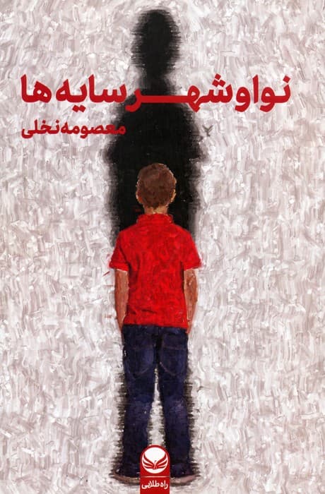 نوا و شهر سایه ها