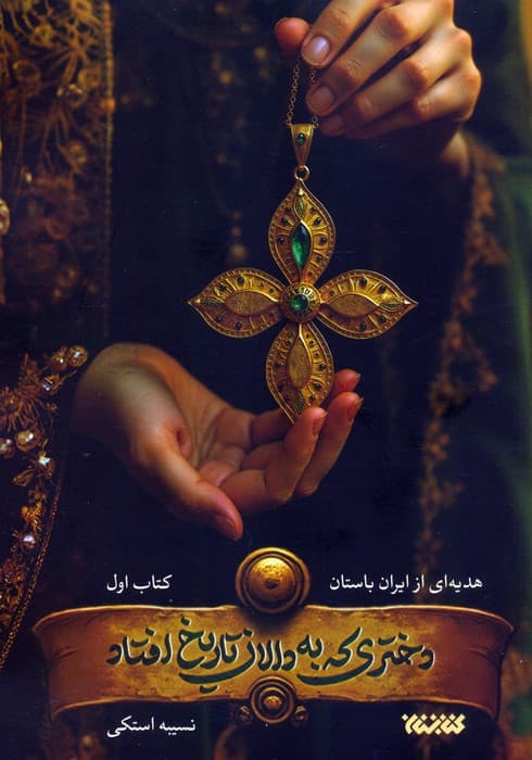 دختری که به دالان تاریخ افتاد