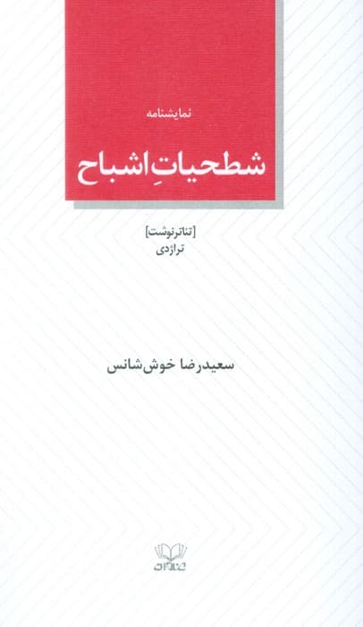 شطحیات اشباح (نمایشنامه)