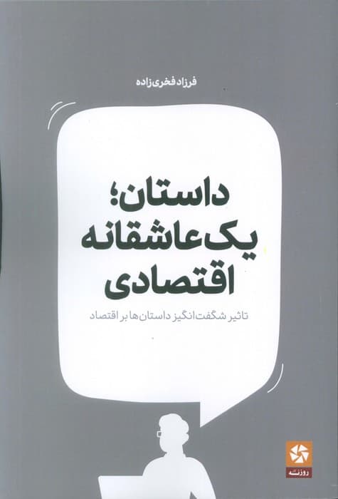 داستان؛یک عاشقانه اقتصادی (تاثیر شگفت انگیز داستان ها بر اقتصاد)
