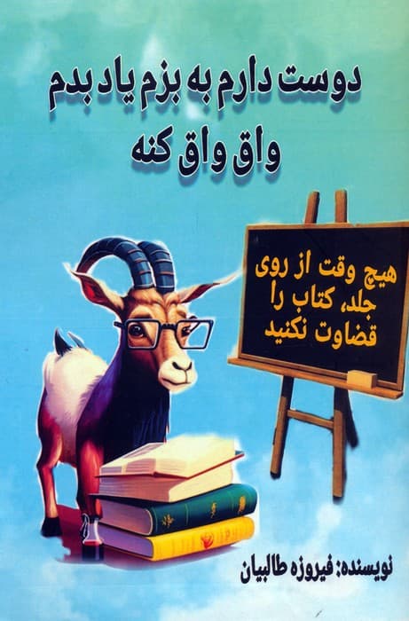 دوست دارم به بزم یاد بدم واق واق کنه