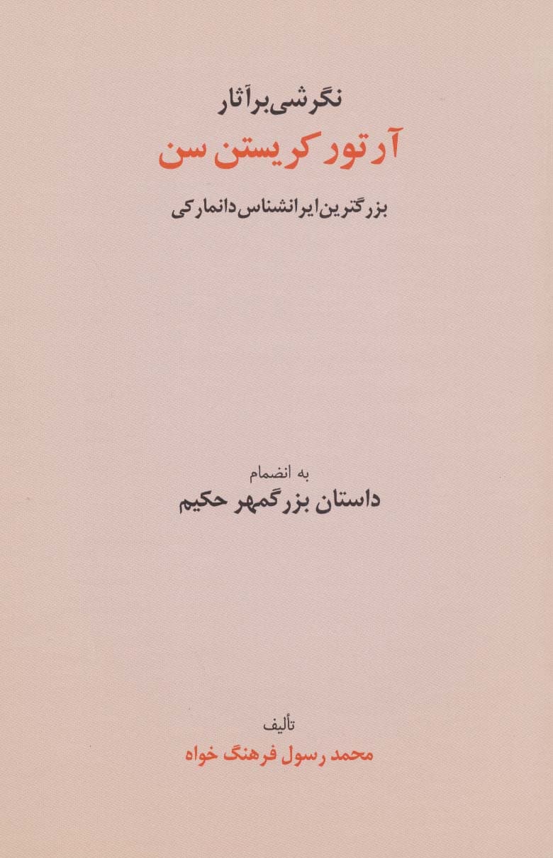 نگرشی بر آثار آرتور کریستن سن (بزرگترین ایرانشناس دانمارکی به انضمام داستان بزرگمهر حکیم)