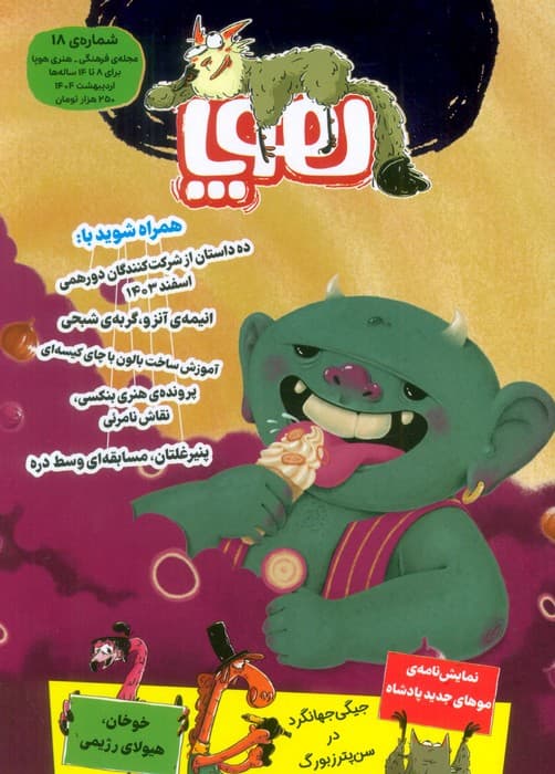 مجله ی هوپا 18 (گلاسه)