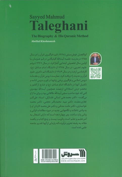 سیدمحمود طالقانی (زندگی و شیوه قرآنی)