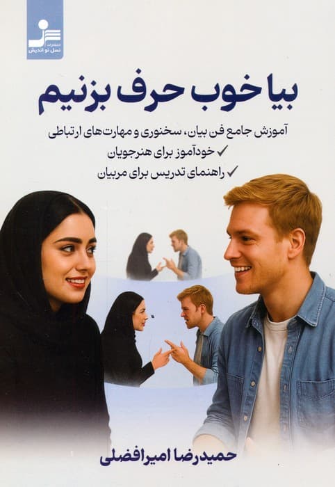 بیا خوب حرف بزنیم