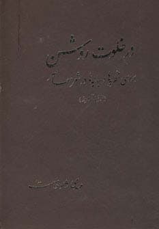 در خلوت روشن