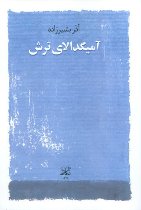 آمیگدالای ترش