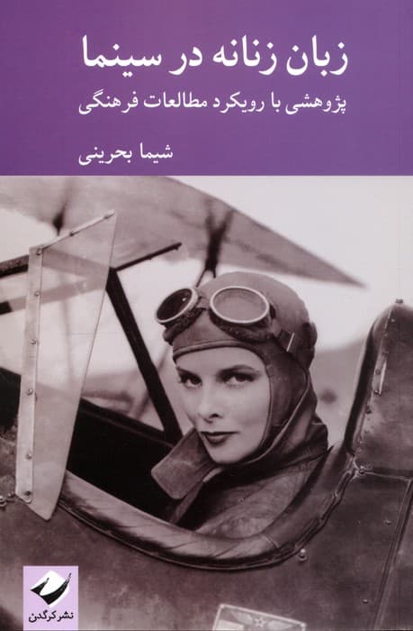 زبان زنانه در سینما (پژوهشی با رویکرد در مطالعات فرهنگی)