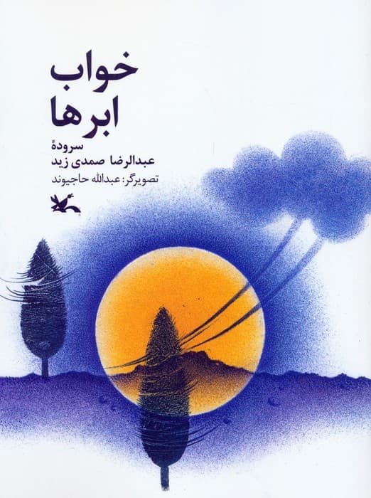 خواب ابرها (گلاسه)