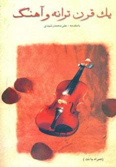 یک قرن ترانه و آهنگ