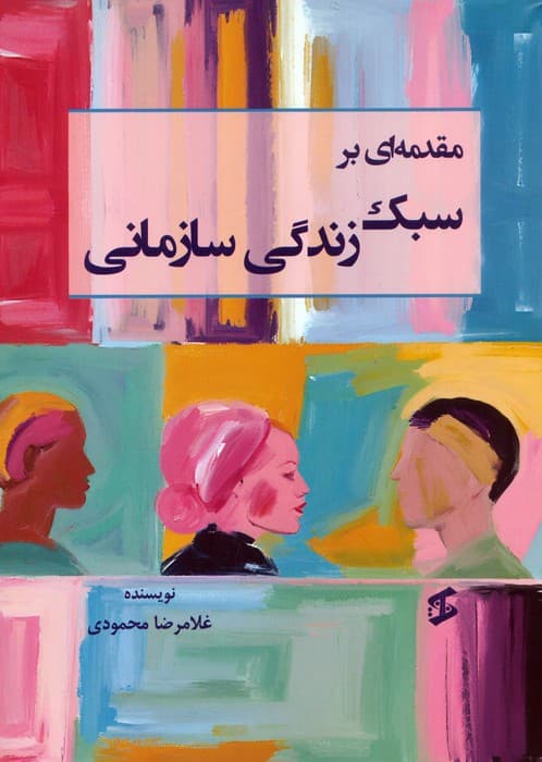 مقدمه‌ای بر سبک زندگی سازمانی