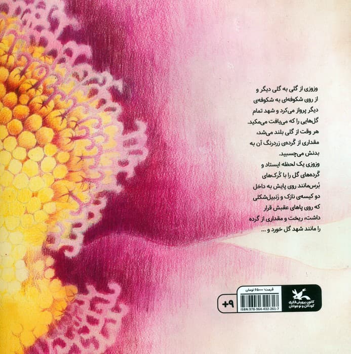 زنبور عسلی به نام وزوزی