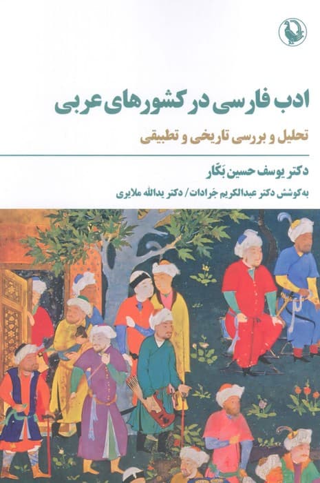 ادب فارسی در کشورهای عربی (تحلیل و بررسی تاریخی و تطبیقی)