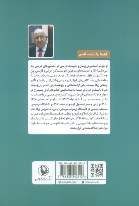 ادب فارسی در کشورهای عربی (تحلیل و بررسی تاریخی و تطبیقی)