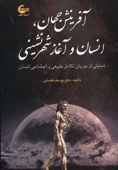 آفرینش جهان،انسان و آغاز شهرنشینی (تحلیلی از جریان طبیعی تکامل طبیعی و اجتماعی انسان)