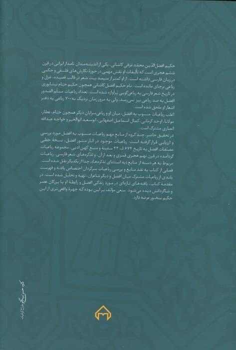 رباعیات افضل کاشانی