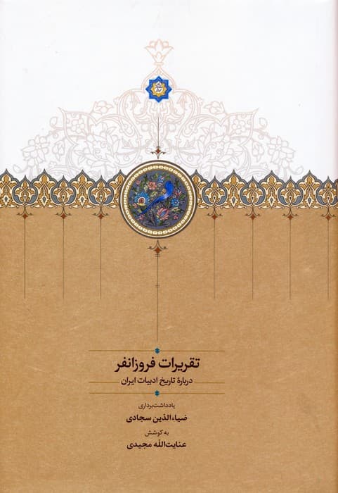 تقریرات فروزانفر (درباره تاریخ ادبیات ایران)