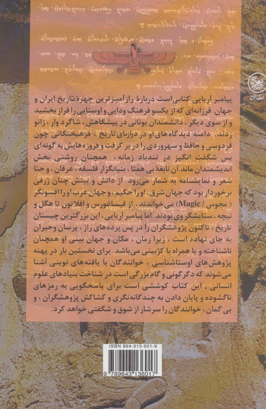 پیامبر آریایی (ریشه های ایرانی در کیش های جهانی)