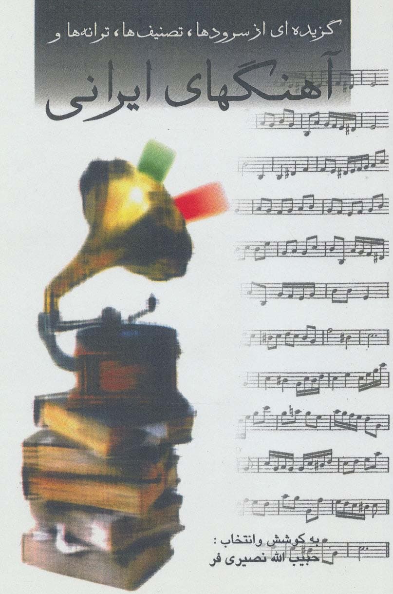 گزیده ای از سرودها،تصنیف ها،ترانه ها و آهنگهای ایرانی