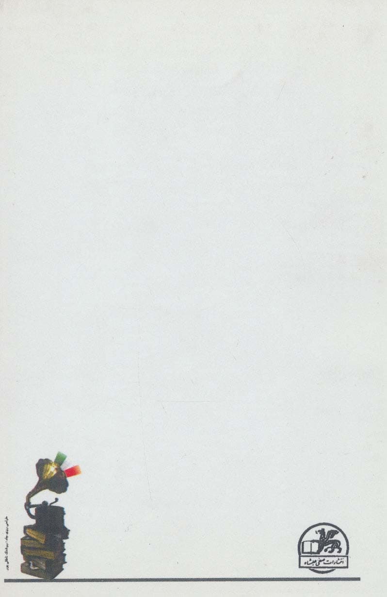 گزیده ای از سرودها،تصنیف ها،ترانه ها و آهنگهای ایرانی