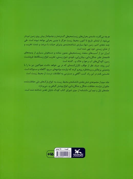 دانشنامه ی محیط زیست 3 (پ-ج)