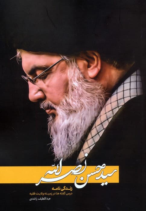 سیدحسن نصرالله (زندگی نامه:درس گفته ها در زمینه ولایت فقیه)