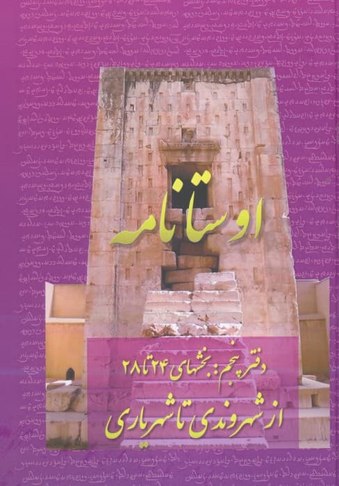 اوستانامه 5 (بخش های 24 تا 28:از شهروندی تا شهریاری)