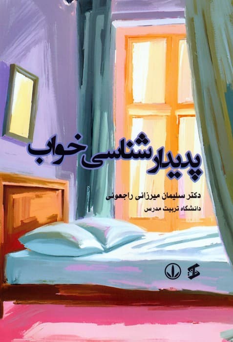 پدیدارشناسی خواب