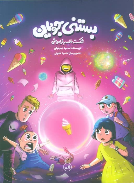 بستنی جویان (شکست طلسم فراموشی)