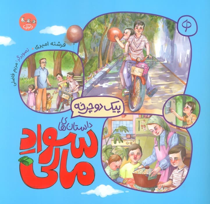 پیک دوچرخه (داستان های سواد مالی)،(گلاسه)