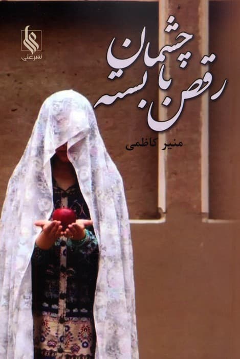 رقص با چشمان بسته