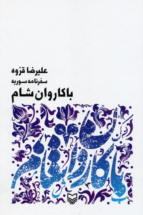 با کاروان شام (سفرنامه سوریه)