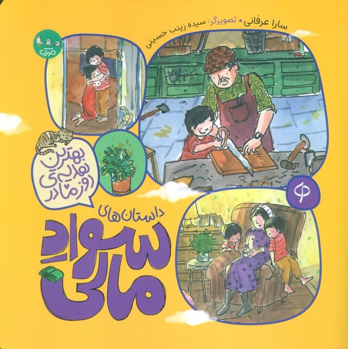 بهترین هدیه روز مادر (داستان های سواد مالی)،(گلاسه)