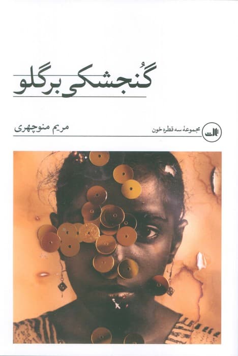 گنجشکی بر گلو