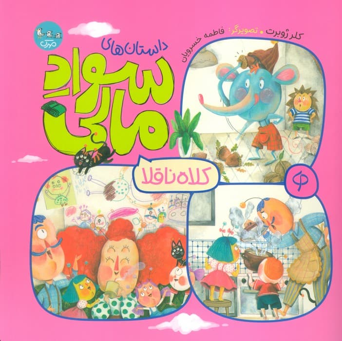 کلاه ناقلا (داستان های سواد مالی)،(گلاسه)