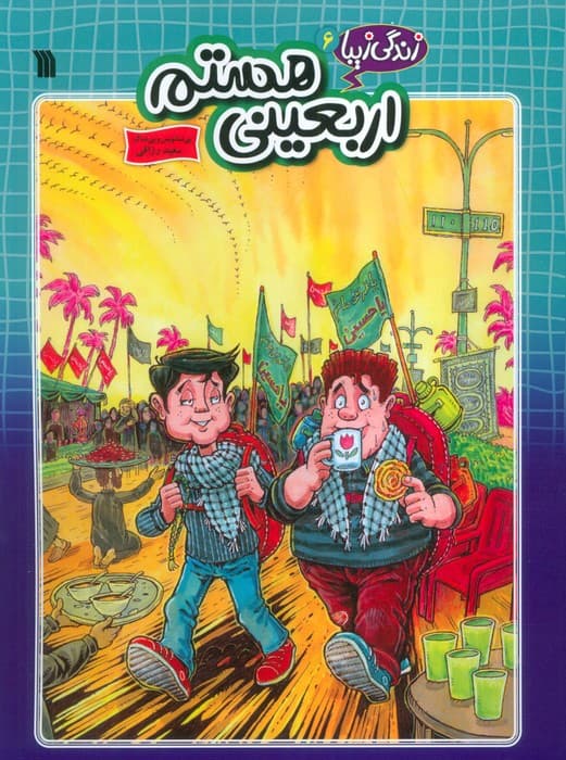 زندگی زیبا 6 (اربعینی هستم)،(کمیک استریپ)