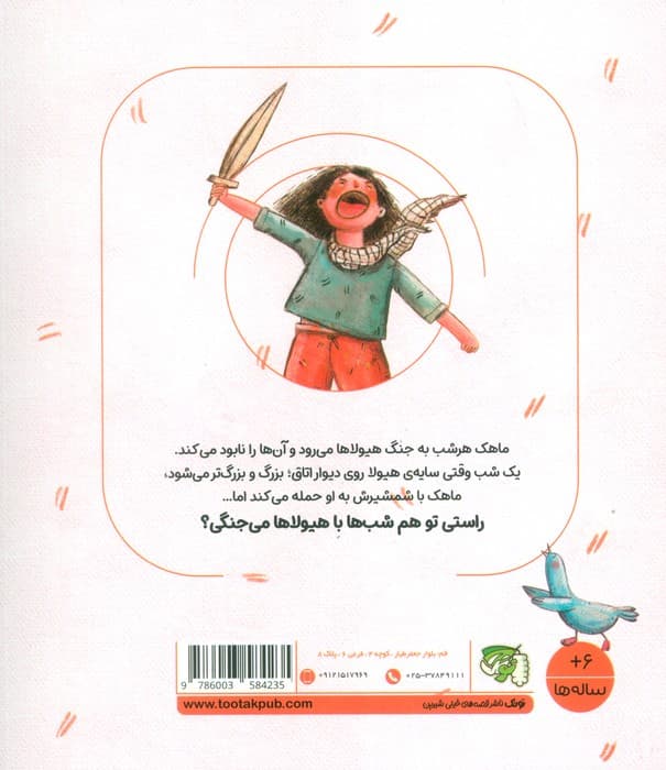 مهارت های زندگی فردی 1 (جقلک ها:ماهک ترسو)