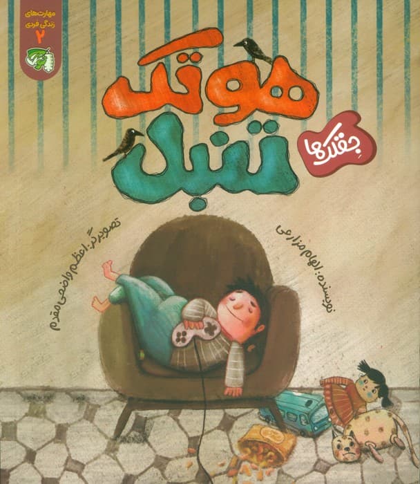 مهارت های زندگی فردی 2 (جقلک ها:هوتک تنبل)