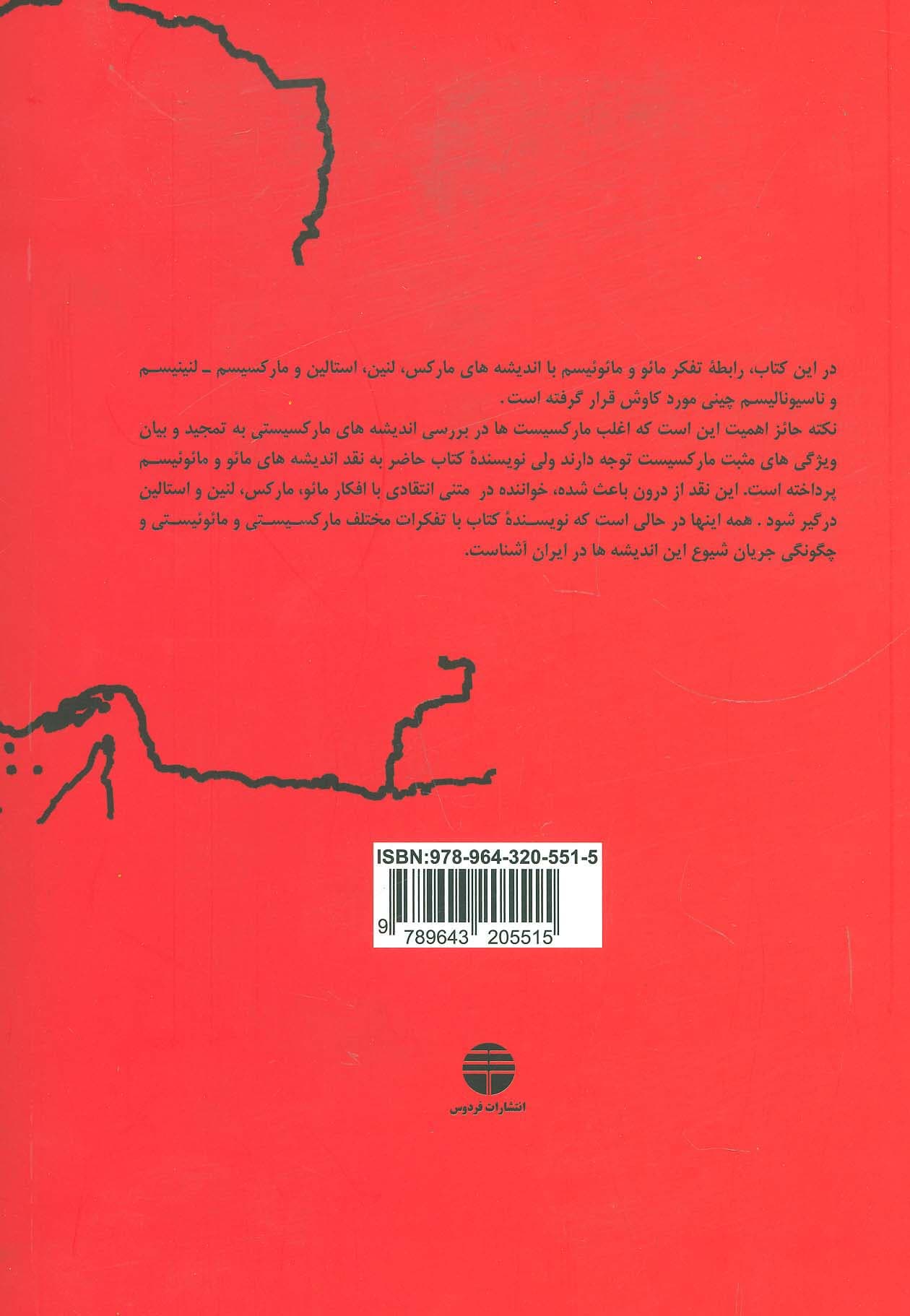 مائوئیسم و بازتاب آن در ایران