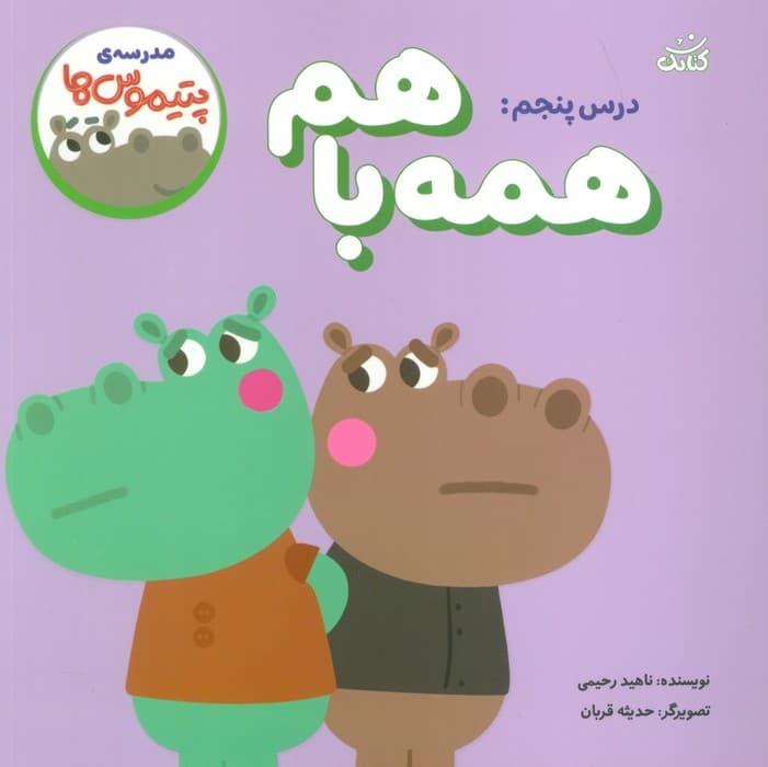 مدرسه ی پتیموس ها (درس پنجم:همه با هم)