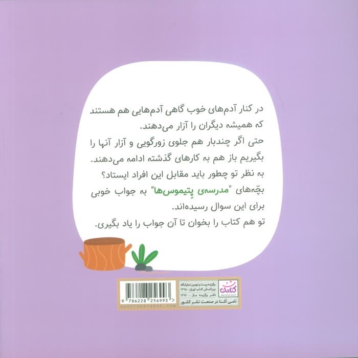 مدرسه ی پتیموس ها (درس پنجم:همه با هم)